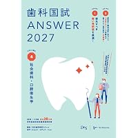 歯科国試ANSWER2027 Vol.1 必修の基本的事項 (ANSWERシリーズ) | DES